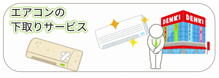 中古エアコンと新しいエアコンを下取りしているイラスト