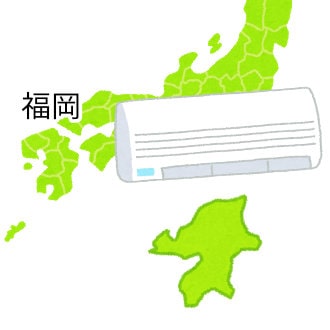 エアコンと九州地方