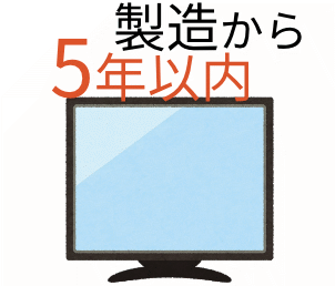 買取で高価になる、製造から5年以内のテレビのイラスト