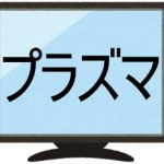 買取されるプラズマテレビのイラスト