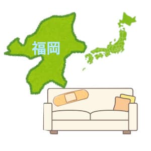 福岡県とソファー